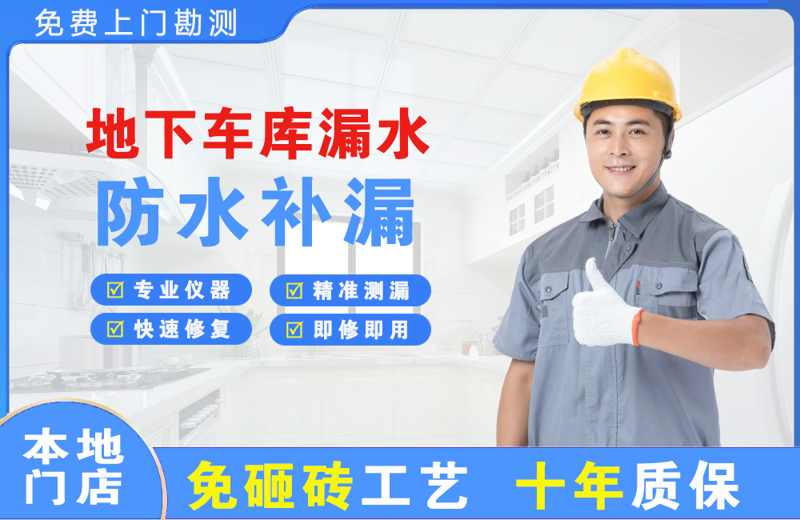灵丘地下车库漏水维修